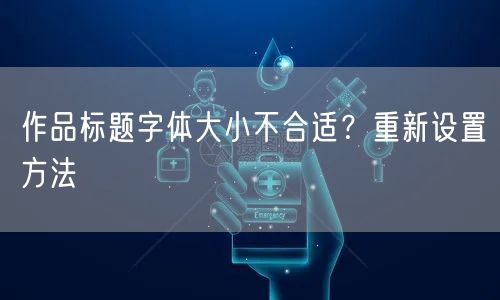 作品标题字体大小不合适？重新设置方法