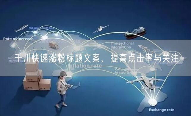 千川快速涨粉标题文案，提高点击率与关注