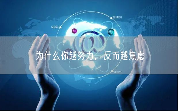 为什么你越努力，反而越焦虑