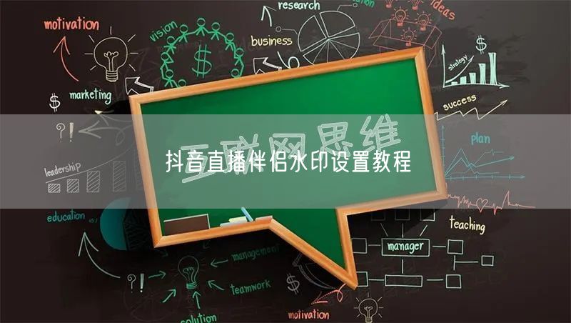 抖音直播伴侣水印设置教程