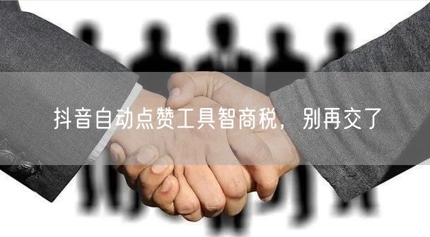 抖音自动点赞工具智商税，别再交了