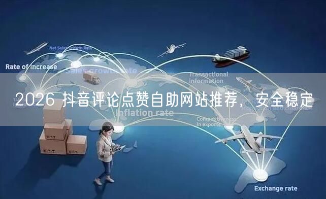 2026 抖音评论点赞自助网站推荐，安全稳定