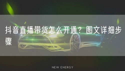 抖音直播带货怎么开通？图文详细步骤
