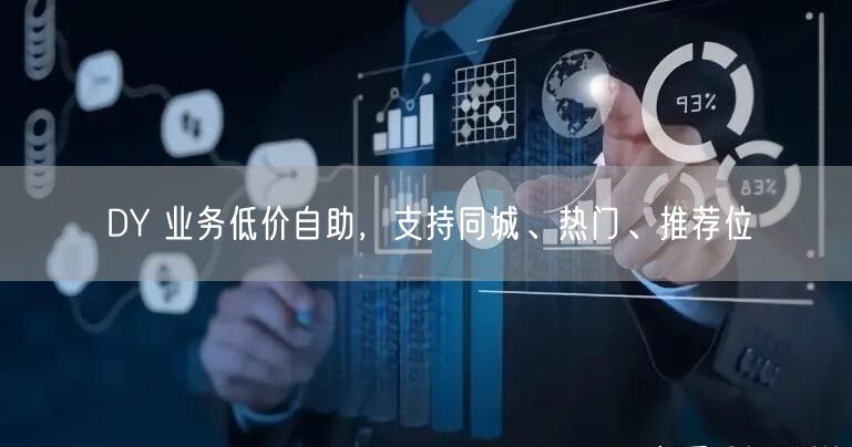DY 业务低价自助，支持同城、热门、推荐位