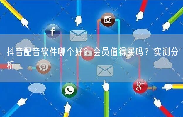 抖音配音软件哪个好？会员值得买吗？实测分析