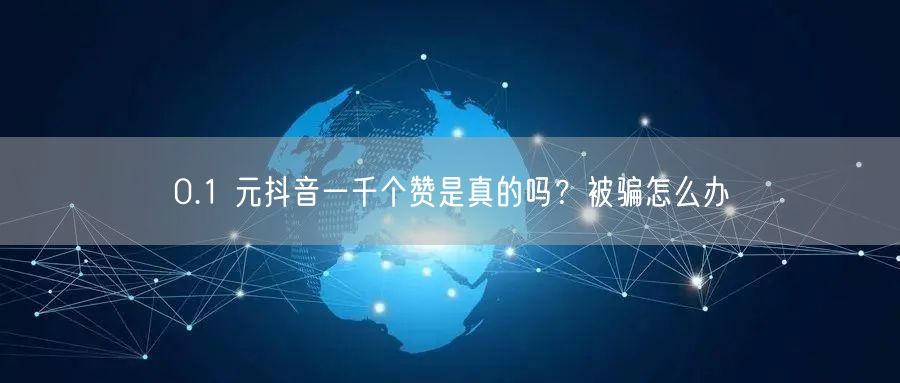 0.1 元抖音一千个赞是真的吗？被骗怎么办