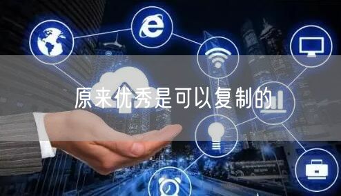 原来优秀是可以复制的