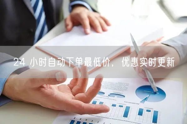 24 小时自动下单最低价，优惠实时更新