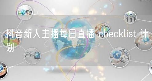 抖音新人主播每日直播 checklist 计划