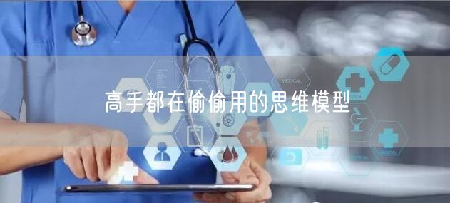 高手都在偷偷用的思维模型