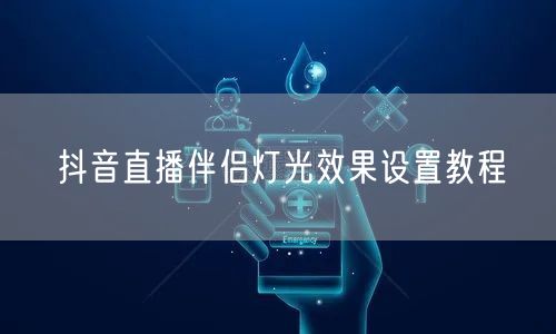 抖音直播伴侣灯光效果设置教程
