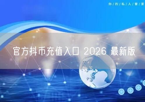 官方抖币充值入口 2026 最新版