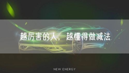 越厉害的人，越懂得做减法