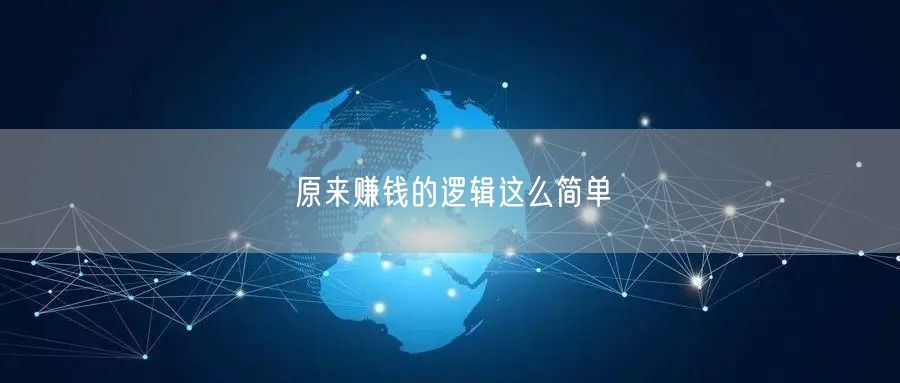 原来赚钱的逻辑这么简单
