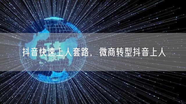 抖音快速上人套路，微商转型抖音上人