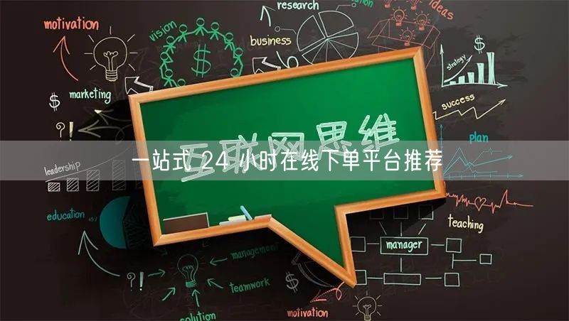 一站式 24 小时在线下单平台推荐