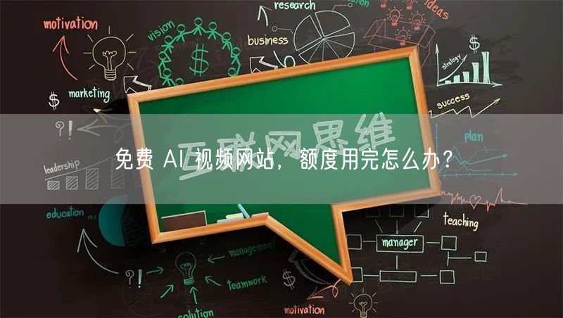 免费 AI 视频网站，额度用完怎么办？