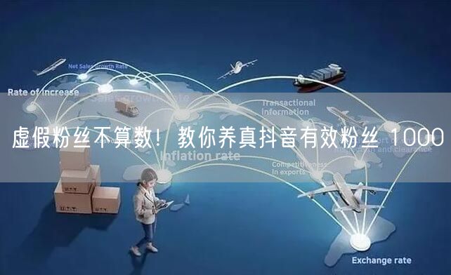 虚假粉丝不算数！教你养真抖音有效粉丝 1000