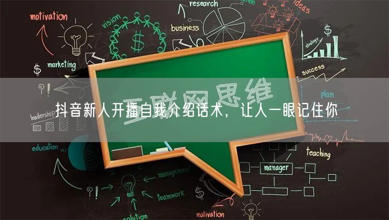 抖音新人开播自我介绍话术，让人一眼记住你