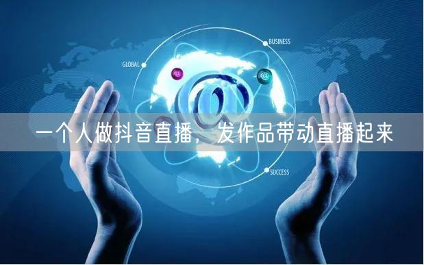 一个人做抖音直播，发作品带动直播起来
