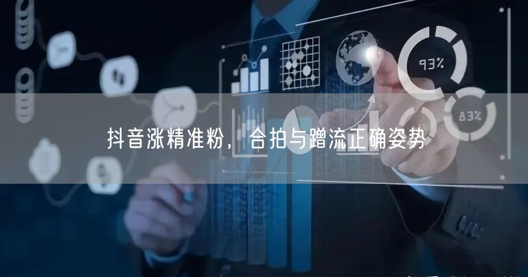 抖音涨精准粉，合拍与蹭流正确姿势