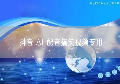抖音 AI 配音搞笑视频专用