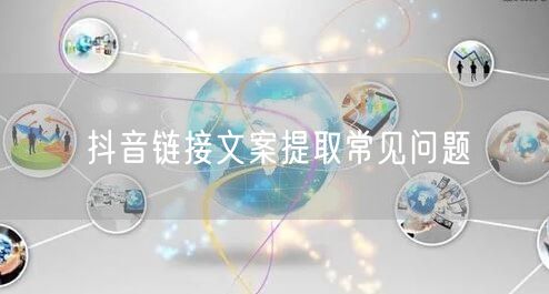 抖音链接文案提取常见问题