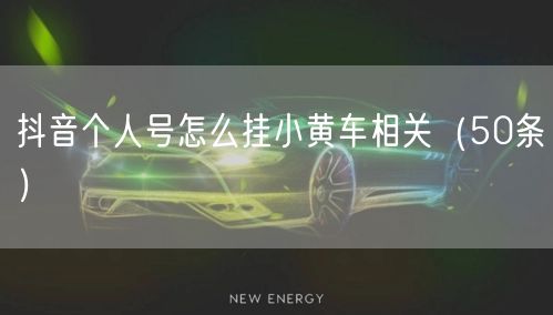抖音个人号怎么挂小黄车相关（50条）