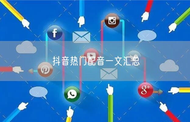 抖音热门配音一文汇总