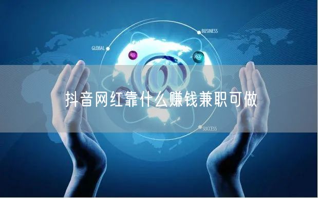 抖音网红靠什么赚钱兼职可做