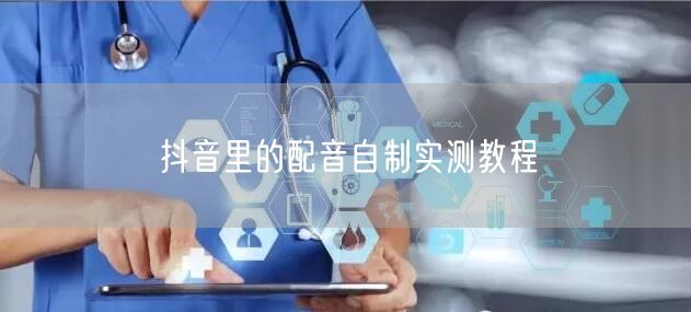 抖音里的配音自制实测教程