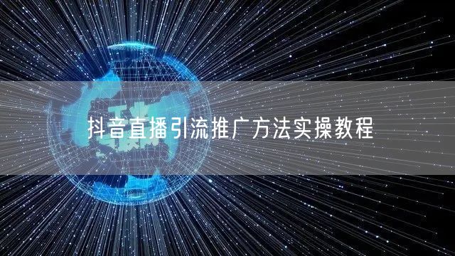 抖音直播引流推广方法实操教程