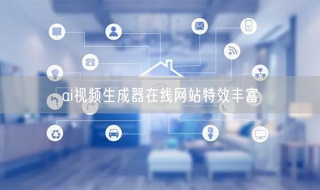 ai视频生成器在线网站特效丰富