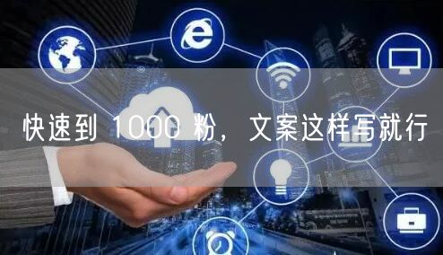 快速到 1000 粉，文案这样写就行