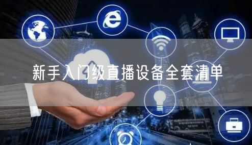 新手入门级直播设备全套清单