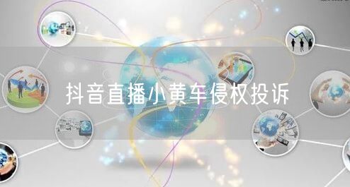 抖音直播小黄车侵权投诉