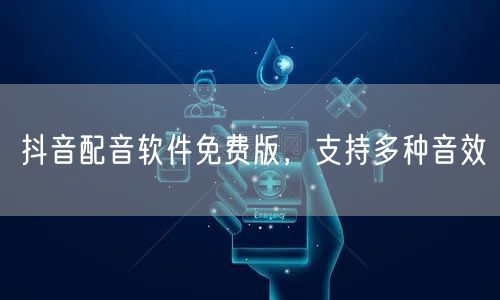 抖音配音软件免费版，支持多种音效