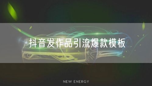 抖音发作品引流爆款模板