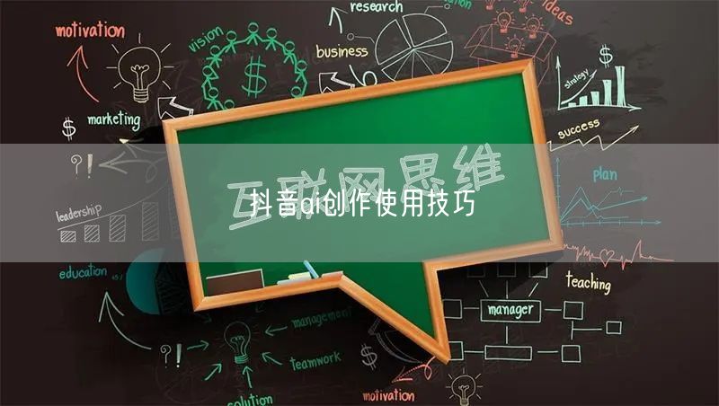 抖音ai创作使用技巧