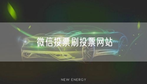 微信投票刷投票网站