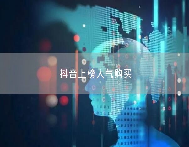 抖音上榜人气购买