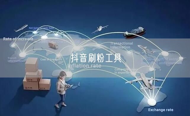 抖音刷粉工具