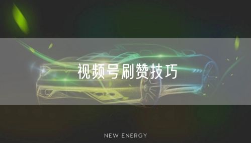 视频号刷赞技巧