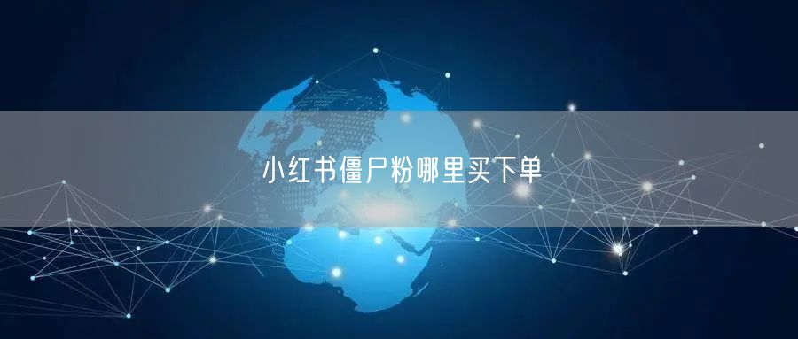小红书僵尸粉哪里买下单