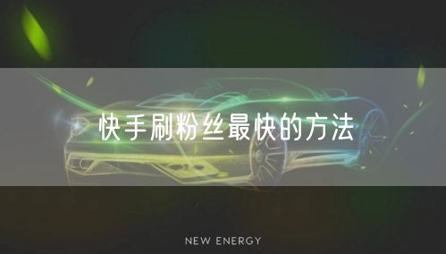 快手刷粉丝最快的方法