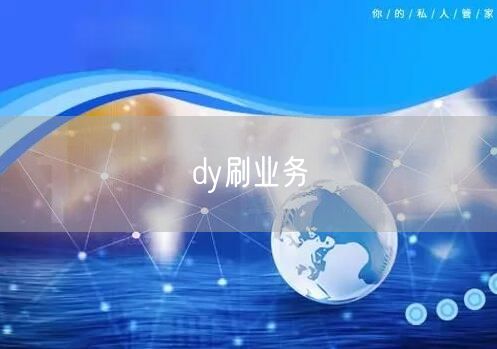 dy刷业务