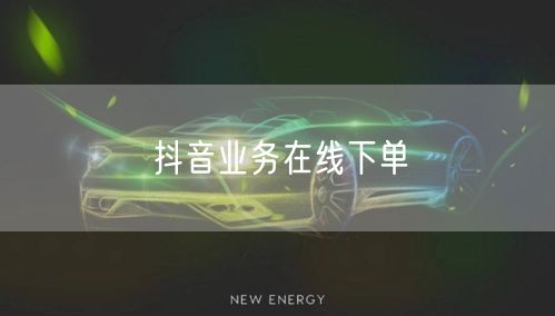抖音业务在线下单