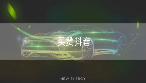 买赞抖音