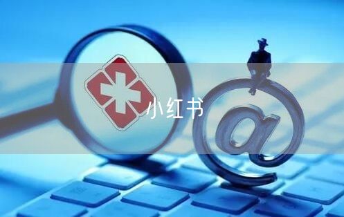 小红书