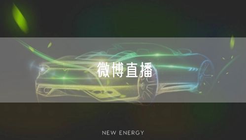 微博直播